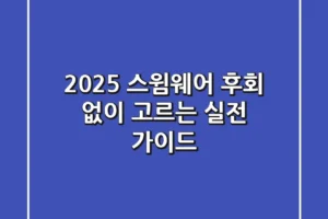 2025 스윔웨어, 후회 없이 고르는 실전 가이드