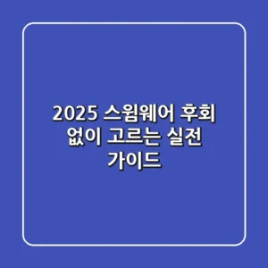 2025 스윔웨어, 후회 없이 고르는 실전 가이드