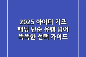 2025 아이더 키즈 패딩, 단순 유행 넘어 똑똑한 선택 가이드