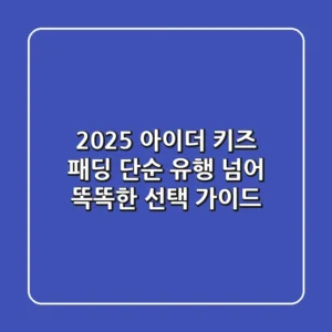 2025 아이더 키즈 패딩, 단순 유행 넘어 똑똑한 선택 가이드