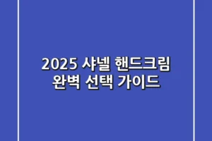 2025 샤넬 핸드크림: 완벽 선택 가이드!