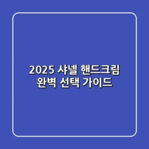 2025 샤넬 핸드크림: 완벽 선택 가이드!