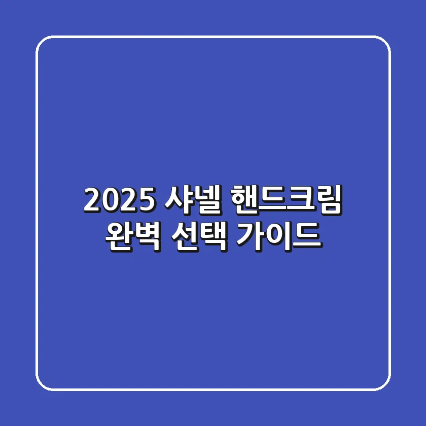 2025 샤넬 핸드크림: 완벽 선택 가이드!