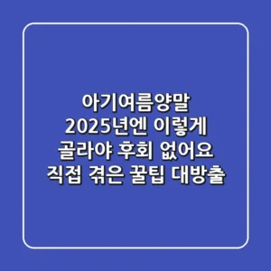 아기여름양말, 2025년엔 이렇게 골라야 후회 없어요! 직접 겪은 꿀팁 대방출