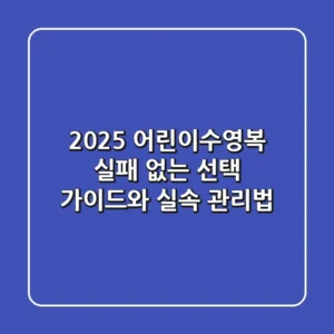 2025 어린이수영복: 실패 없는 선택 가이드와 실속 관리법