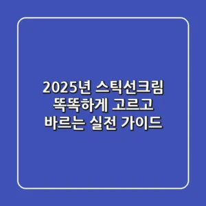 2025년, 스틱선크림 똑똑하게 고르고 바르는 실전 가이드