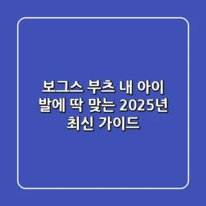 보그스 부츠, 내 아이 발에 딱 맞는 2025년 최신 가이드