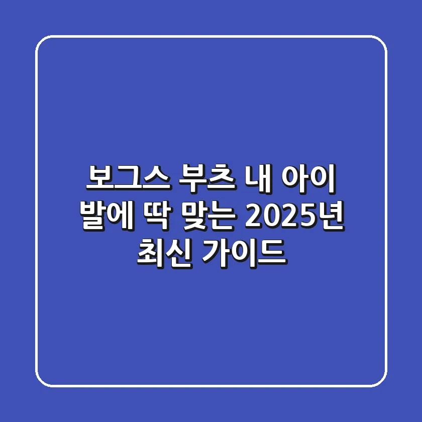 보그스 부츠, 내 아이 발에 딱 맞는 2025년 최신 가이드