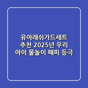 유아래쉬가드세트 추천, 2025년 우리 아이 물놀이 패피 등극!