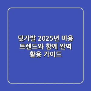 덧가발, 2025년 미용 트렌드와 함께 완벽 활용 가이드