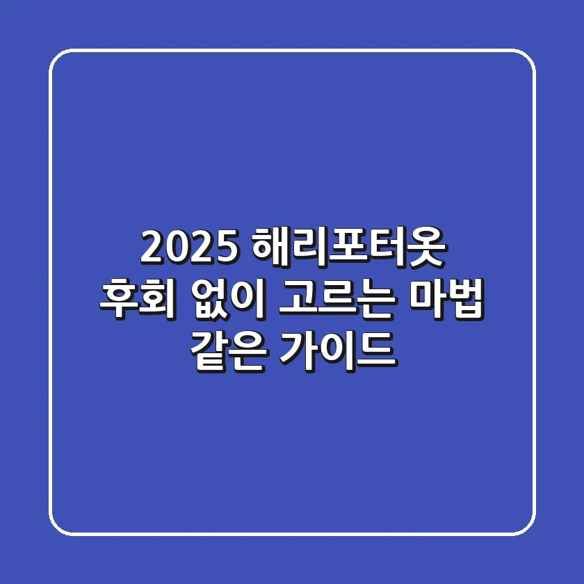 2025 해리포터옷, 후회 없이 고르는 마법 같은 가이드