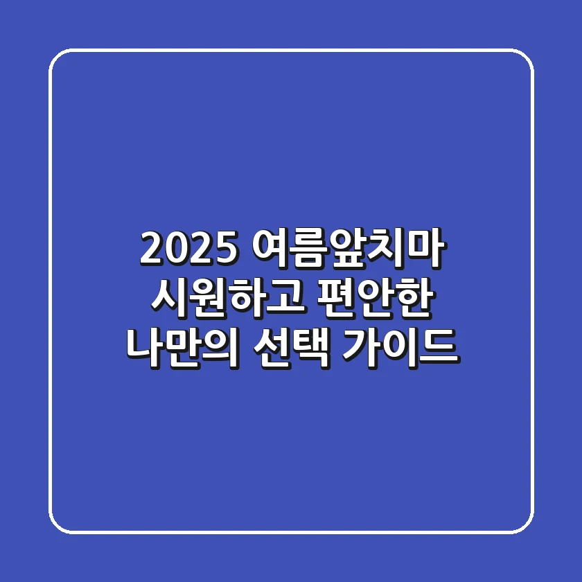 2025 여름앞치마: 시원하고 편안한 나만의 선택 가이드