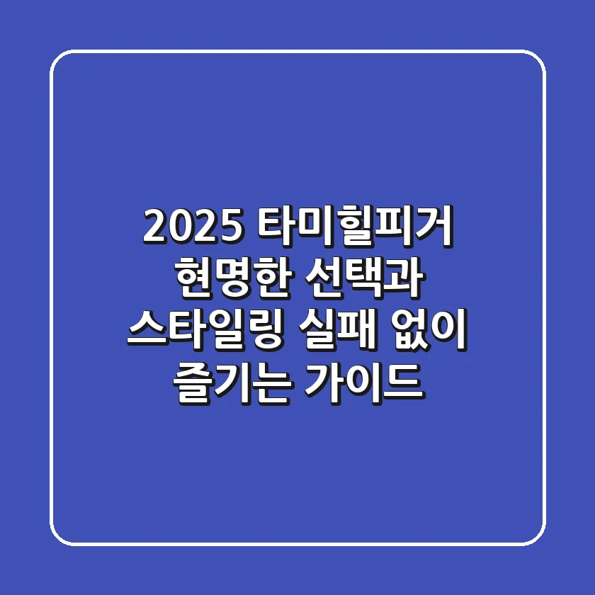 2025 타미힐피거, 현명한 선택과 스타일링: 실패 없이 즐기는 가이드