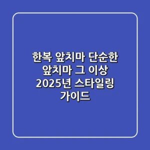 한복 앞치마, 단순한 앞치마 그 이상! 2025년 스타일링 가이드