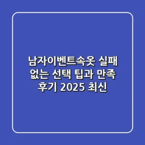 남자이벤트속옷, 실패 없는 선택 팁과 만족 후기 (2025 최신)