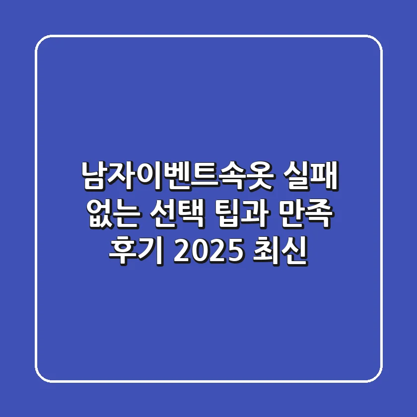 남자이벤트속옷, 실패 없는 선택 팁과 만족 후기 (2025 최신)