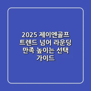 2025 제이엔골프: 트렌드 넘어 라운딩 만족 높이는 선택 가이드