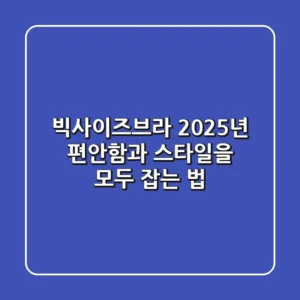 빅사이즈브라, 2025년 편안함과 스타일을 모두 잡는 법