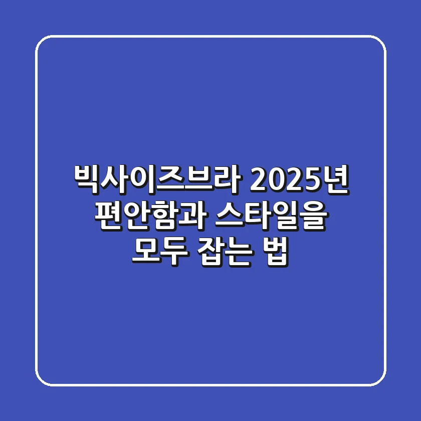 빅사이즈브라, 2025년 편안함과 스타일을 모두 잡는 법