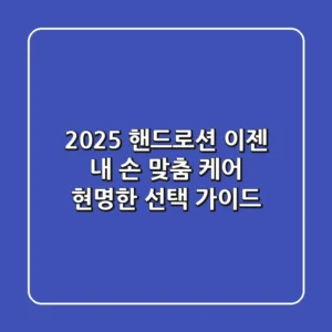 2025 핸드로션, 이젠 '내 손' 맞춤 케어! 현명한 선택 가이드
