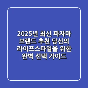2025년 최신 파자마 브랜드 추천: 당신의 라이프스타일을 위한 완벽 선택 가이드