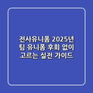 전사유니폼: 2025년 팀 유니폼, 후회 없이 고르는 실전 가이드