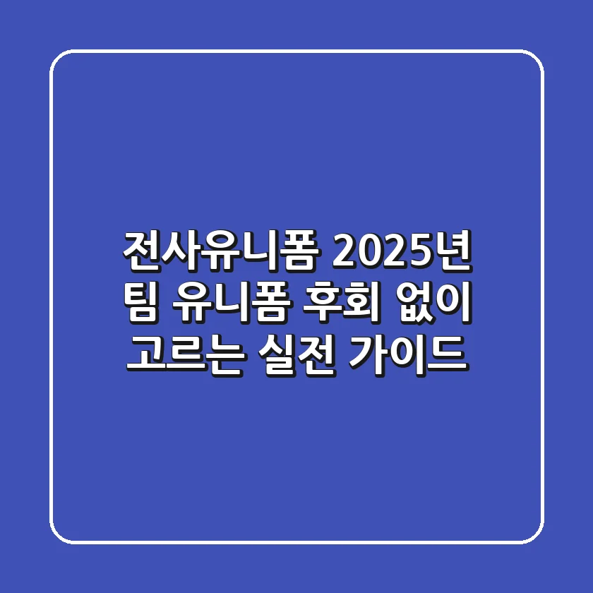 전사유니폼: 2025년 팀 유니폼, 후회 없이 고르는 실전 가이드
