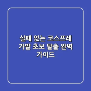 실패 없는 코스프레 가발: 초보 탈출 완벽 가이드