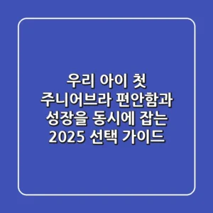 우리 아이 첫 주니어브라, 편안함과 성장을 동시에 잡는 2025 선택 가이드