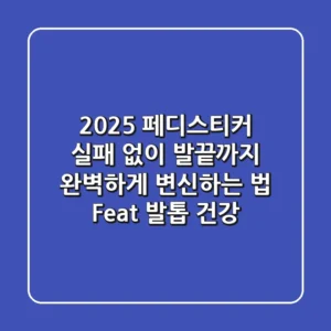 2025 페디스티커, 실패 없이 발끝까지 완벽하게 변신하는 법 (Feat. 발톱 건강)