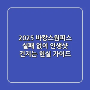 2025 바캉스원피스, 실패 없이 인생샷 건지는 현실 가이드