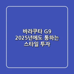 바라쿠타 G9, 2025년에도 통하는 스타일 투자