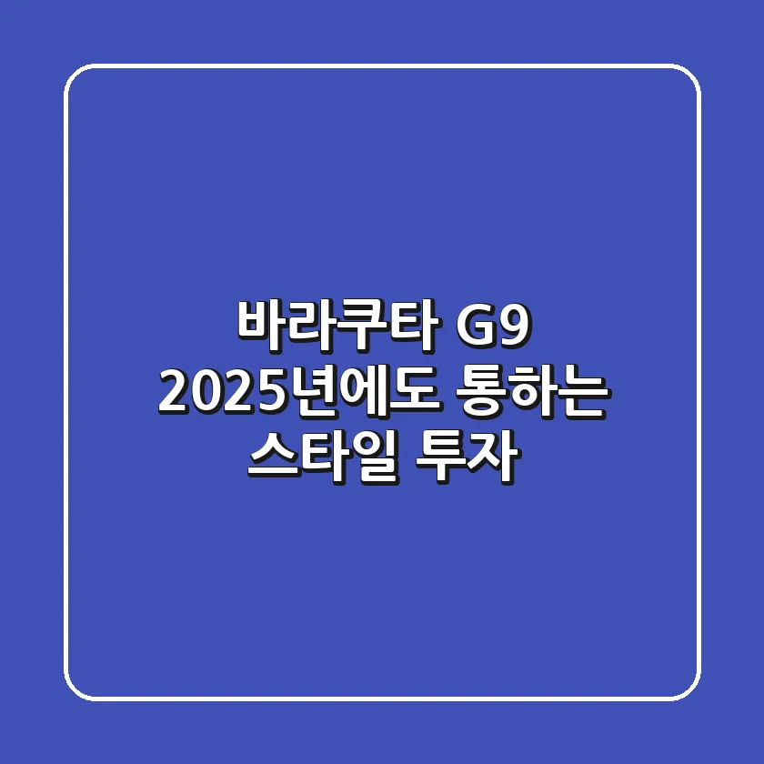 바라쿠타 G9, 2025년에도 통하는 스타일 투자