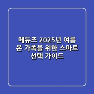 메듀즈, 2025년 여름 온 가족을 위한 스마트 선택 가이드