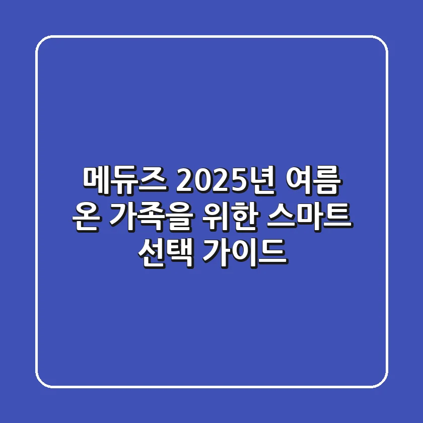 메듀즈, 2025년 여름 온 가족을 위한 스마트 선택 가이드