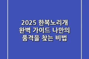 2025 한복노리개 완벽 가이드: 나만의 품격을 찾는 비법