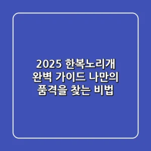 2025 한복노리개 완벽 가이드: 나만의 품격을 찾는 비법