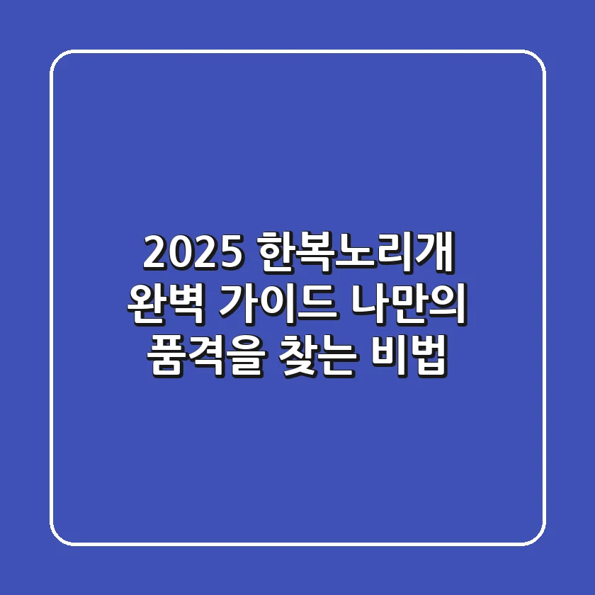 2025 한복노리개 완벽 가이드: 나만의 품격을 찾는 비법