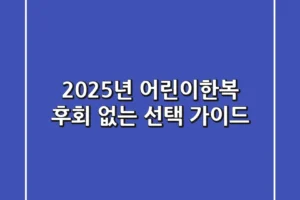 2025년 어린이한복, 후회 없는 선택 가이드