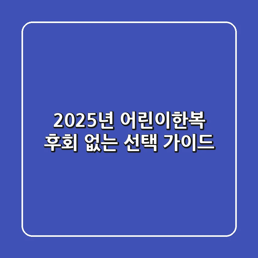 2025년 어린이한복, 후회 없는 선택 가이드
