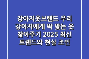 강아지옷브랜드: 우리 강아지에게 딱 맞는 옷 찾아주기, 2025 최신 트렌드와 현실 조언
