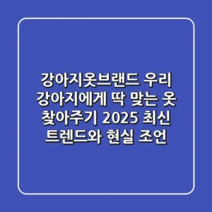 강아지옷브랜드: 우리 강아지에게 딱 맞는 옷 찾아주기, 2025 최신 트렌드와 현실 조언