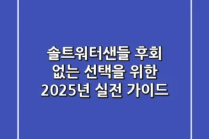 솔트워터샌들, 후회 없는 선택을 위한 2025년 실전 가이드