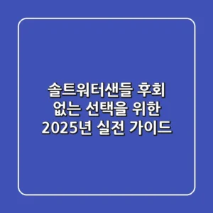 솔트워터샌들, 후회 없는 선택을 위한 2025년 실전 가이드