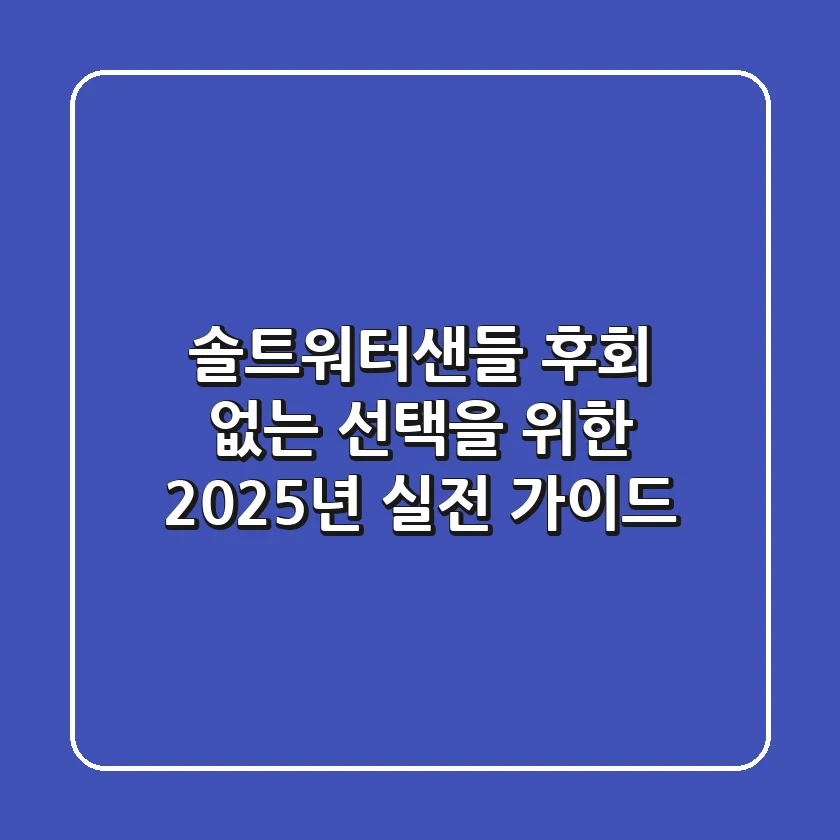 솔트워터샌들, 후회 없는 선택을 위한 2025년 실전 가이드