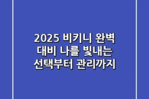 2025 비키니 완벽 대비: 나를 빛내는 선택부터 관리까지