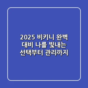 2025 비키니 완벽 대비: 나를 빛내는 선택부터 관리까지