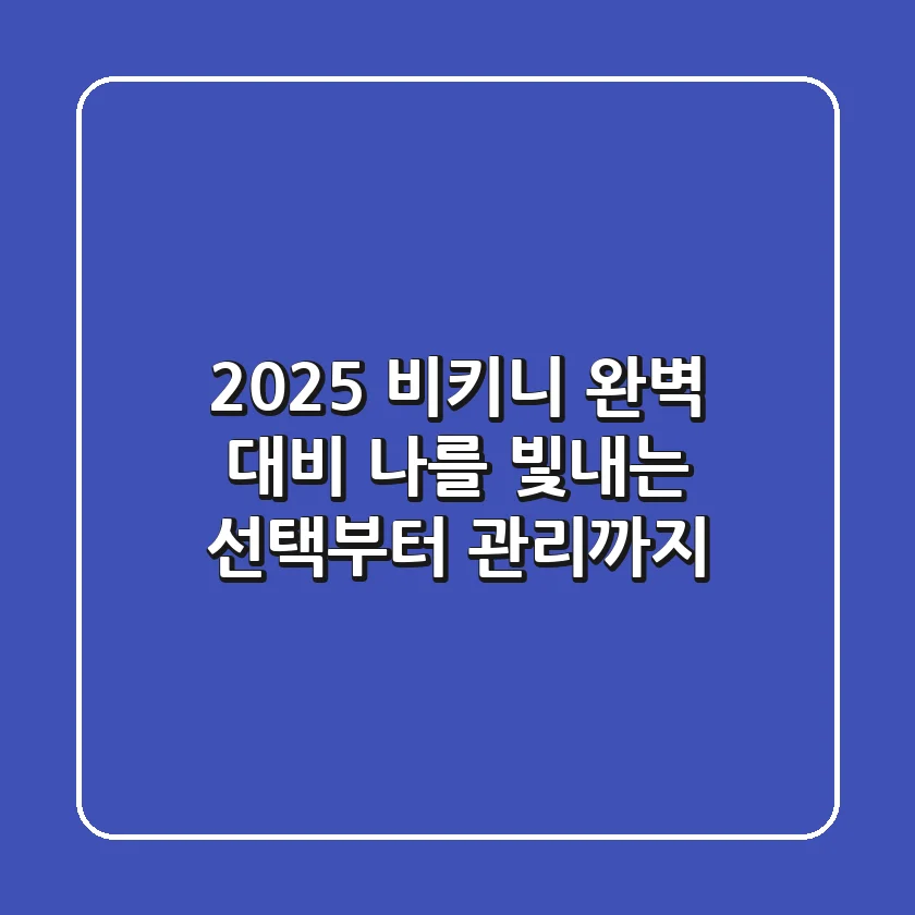2025 비키니 완벽 대비: 나를 빛내는 선택부터 관리까지