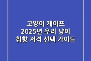 고양이 케이프, 2025년 우리 냥이 취향 저격 선택 가이드