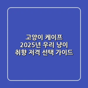 고양이 케이프, 2025년 우리 냥이 취향 저격 선택 가이드